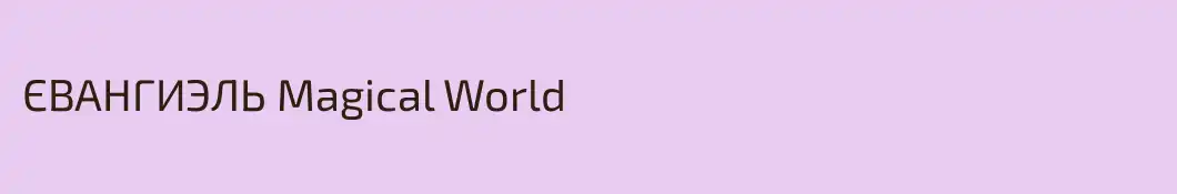 ЄВАНГИЭЛЬ Magical World